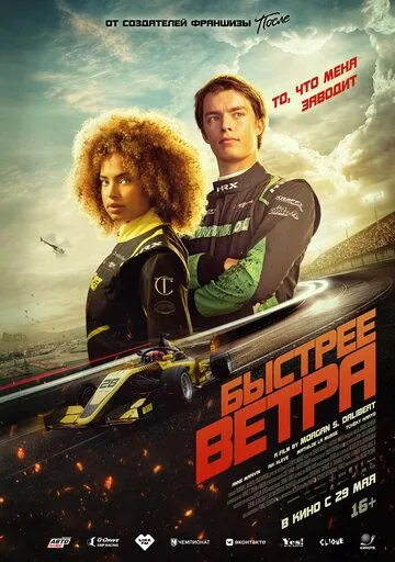 Быстрее ветра (фильм 2025)