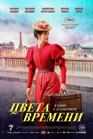 Цвета времени (фильм 2025)