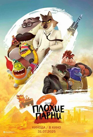 Плохие парни 2 (мультфильм 2025)