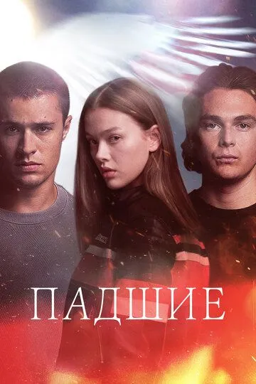 Падшие (сериал 2024)