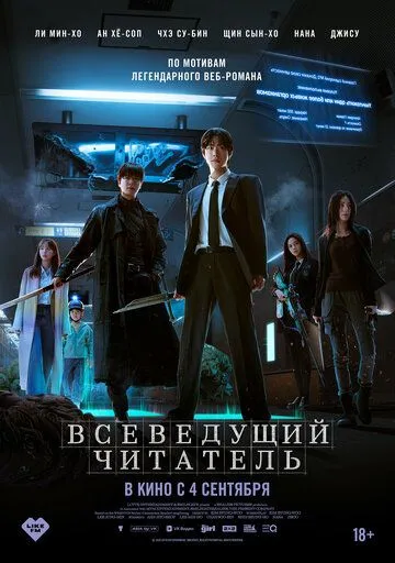 Всеведущий читатель (фильм 2025)