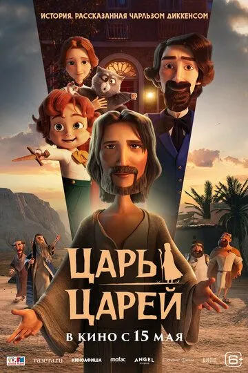 Царь царей (мультфильм 2025) смотреть онлайн бесплатно