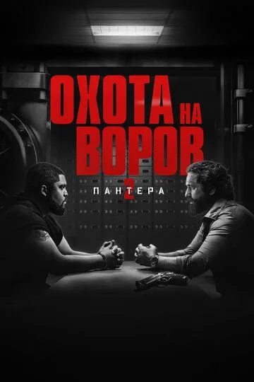 Охота на воров 2: Пантера (фильм 2025)