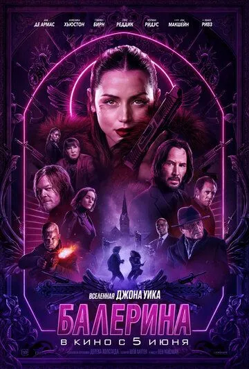 Балерина (фильм 2025)