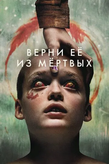 Верни её из мёртвых (фильм 2025)