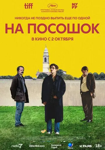 На посошок (фильм 2025)