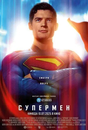 Супермен (фильм 2025)