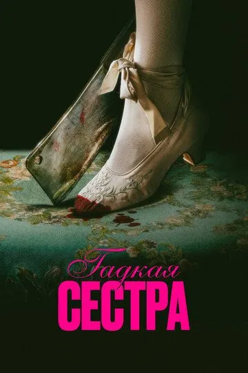 Гадкая сестра (фильм 2025)