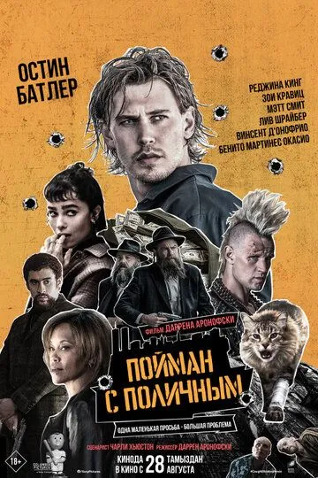 Пойман с поличным (фильм 2025)