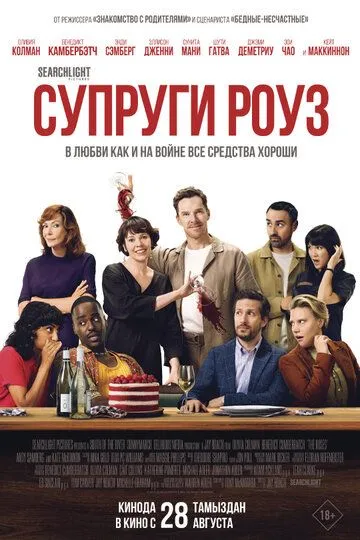 Супруги Роуз (фильм 2025)