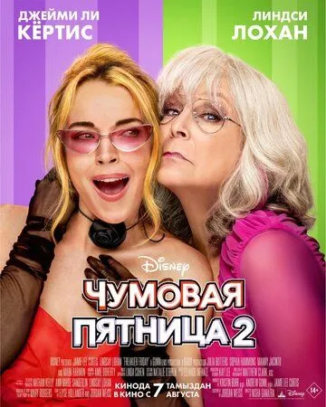 Чумовая пятница 2 (фильм 2025)