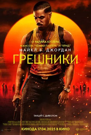 Грешники (фильм 2025)