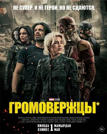 Громовержцы* (фильм 2025)