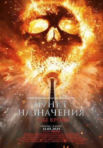 Пункт назначения: Узы крови (фильм 2025)