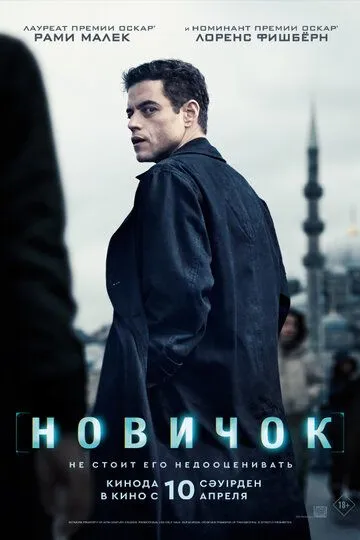 Новичок (фильм 2025)