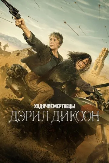 Ходячие мертвецы: Дэрил Диксон (сериал 2023)
